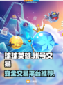 球球英雄买号平台推荐💥安全交易🔥