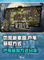 饥荒新家园芦苇怎么获得介绍