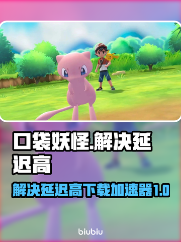 口袋妖怪延迟高？🔥加速器下载链接来了！截图1