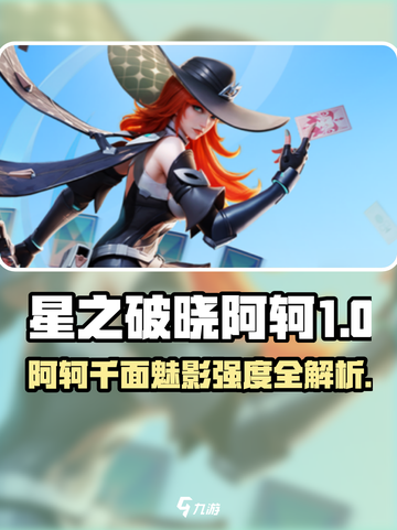 《星之破晓》阿轲千面魅影强度爆表💥截图1