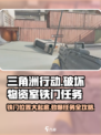 三角洲行动破坏物资室铁门任务攻略介绍