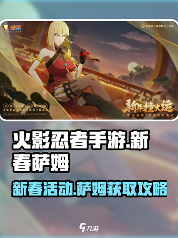火影忍者手游新春萨姆怎么获得介绍截图1