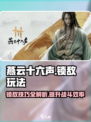 燕云十六声锁敌怎么玩介绍