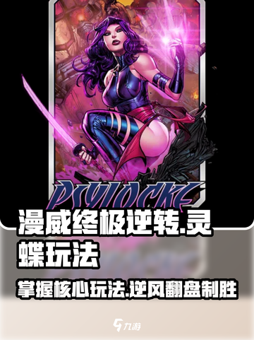 漫威终极逆转灵蝶怎么玩介绍截图1