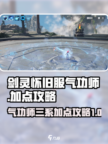 剑灵怀旧服气功师三系攻略介绍截图1