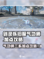 剑灵怀旧服气功师三系攻略介绍