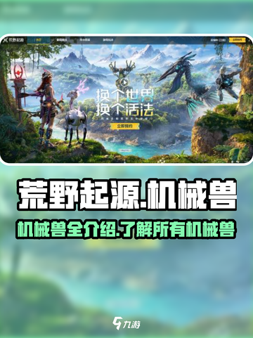 荒野起源所有机械兽介绍介绍截图1
