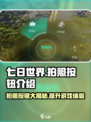 七日世界拍照按哪个键介绍