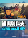 逃离鸭科夫！BOSS位置曝光🔥