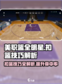美职篮全明星扣篮条攻略详解介绍