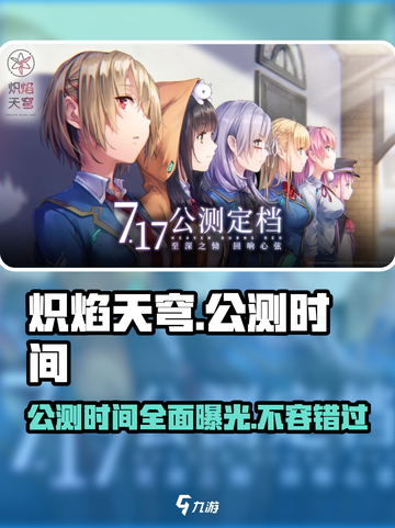🔥炽焰天穹公测时间曝光，快来抢先了解！💥截图1
