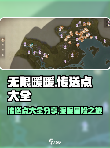 无限暖暖传送点大全介绍截图1