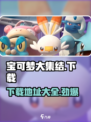 宝可梦大集结中文版如何下介绍