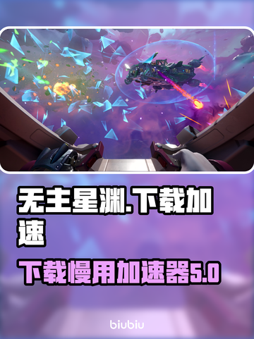 无主星渊下载慢？用这个加速器立马解决！🚀🎮截图1