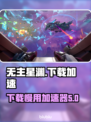 无主星渊下载慢？用这个加速器立马解决！🚀🎮