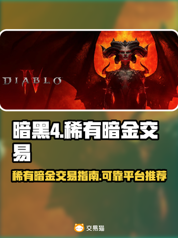 暗黑4🔥稀有暗金交易平台推荐！⚡截图1