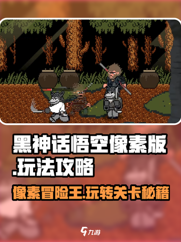 黑神话悟空像素版🔥超全攻略玩法大揭秘！截图1