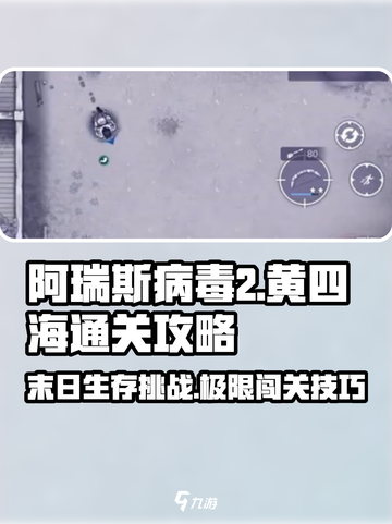 阿瑞斯病毒2🔥黄四海通关秘籍，详解来了！截图1