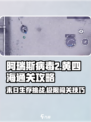 阿瑞斯病毒2🔥黄四海通关秘籍，详解来了！