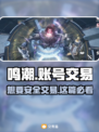 鸣潮🔥账号交易平台推荐，安全靠谱不踩雷！🎮