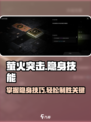 萤火突击😎隐身技能超简单💯游戏党必看！
