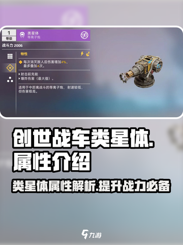 创世战车类星体属性🔥超强解析，玩家必看！截图1