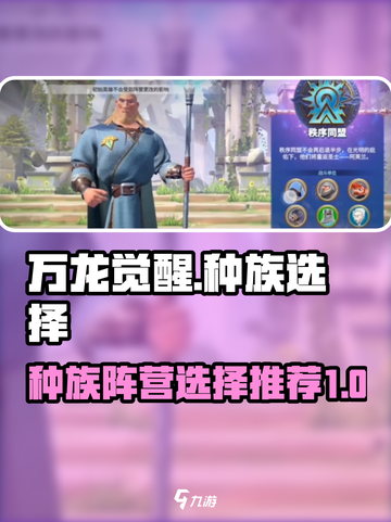 万龙觉醒种族怎么选介绍截图1