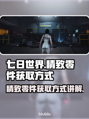 七日世界💡精致零件获取秘籍，玩家必看！截图1