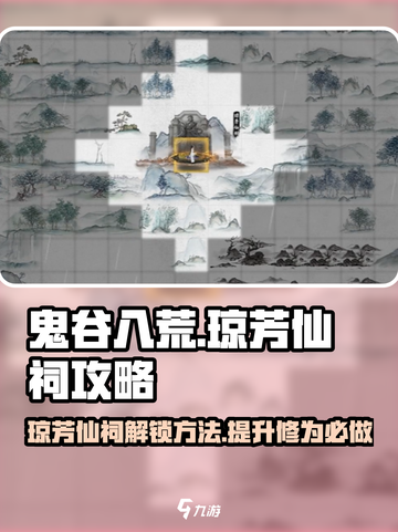 鬼谷八荒琼芳仙祠攻略介绍截图1
