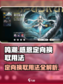 鸣潮⚡感恩定向换取详细用法🔥超全攻略来啦！