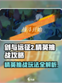 剑与远征2精英挑战🔥副本通关秘籍🎉