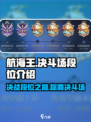 航海王决斗场段位全揭秘🔥快来冲段位！