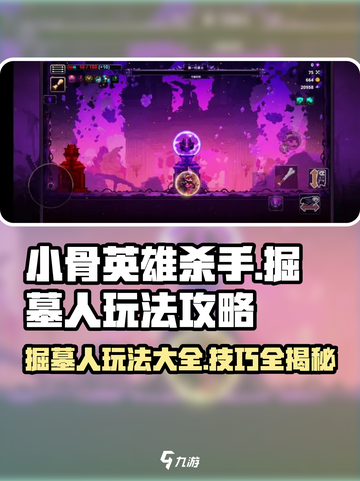小骨英雄killer💡掘墓人玩法超全攻略🎉截图1