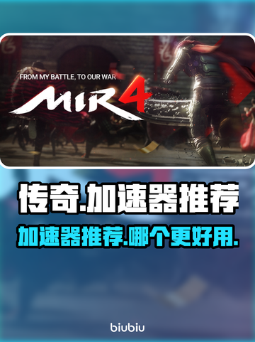 传奇加速器哪个好？🔥传奇游戏流畅玩！截图1