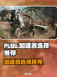  PUBG流畅玩✅加速器推荐🔥
