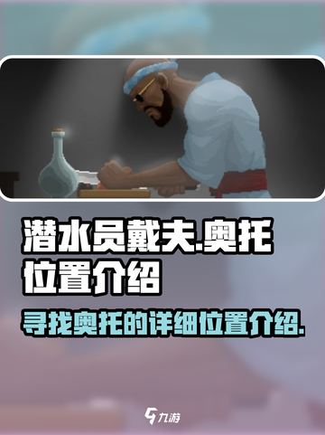 潜水员戴夫奥托在哪介绍截图1