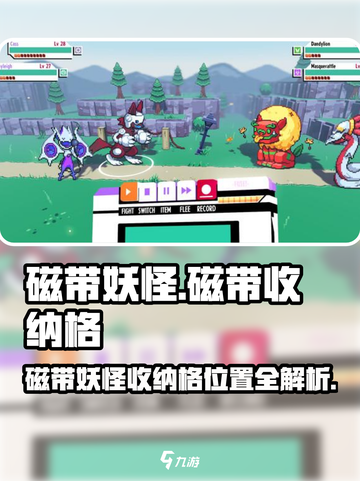 🎮磁带妖怪收纳格全攻略！隐藏位置大揭秘🔥截图1