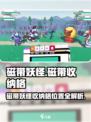 🎮磁带妖怪收纳格全攻略！隐藏位置大揭秘🔥