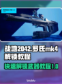 战地2042🔥罗氏MK4快速解锁教程⚡