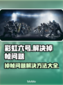 彩虹六号掉帧？这样解决立马流畅！🔥🎮