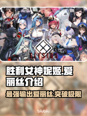 胜利女神:Nikke爱丽丝强度拉满，新手必备🔥截图1