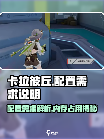 卡拉彼丘配置需求📖内存占多少？ Gamer必看🔥截图1