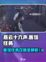燕云十六声医馆任务出不来了怎么办介绍