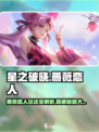 星之破晓蔷薇恋人🔥玩法攻略，甜恋必玩！