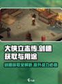 大侠立志传剑穗获取方法介绍