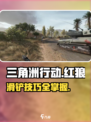 三角洲行动🔥红狼滑铲技巧💥玩转游戏⚡