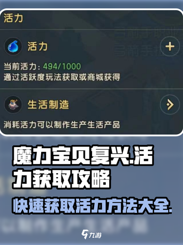 魔力宝贝复兴🔥活力获取全攻略来了！快收藏✅截图1