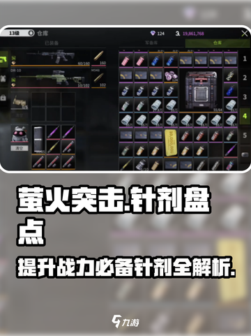 萤火突击针剂大起底🔥助你战力飙升！截图1