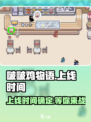 啵啵鸡物语🔥上线时间大曝光！游戏迷速看👇