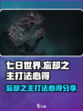 七日世界忘却之主怎么打介绍